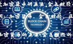 : 关于加密货币的未来:金色财经的视角关键词
