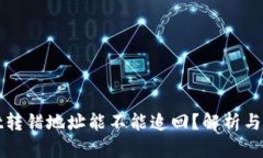tpWallet转错地址能不能追回?解析与解决方案