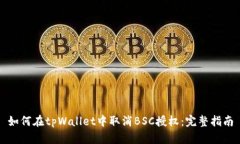 如何在tpWallet中取消BSC授权:完整指南