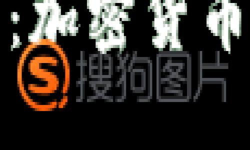 揭开亚斯兰特:加密货币的未来与挑战