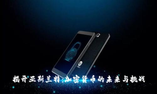 揭开亚斯兰特:加密货币的未来与挑战