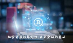 加密货币的稳定性:未来金融的基石