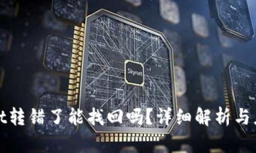 tpWallet转错了能找回吗?详细解析与应对策略