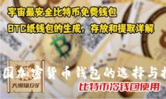 德国加密货币钱包的选择与推荐
