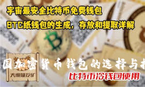 德国加密货币钱包的选择与推荐