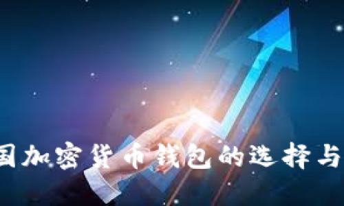 德国加密货币钱包的选择与推荐