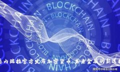委内瑞拉官方发布加密货币:未来金融的新选择
