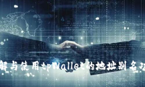 理解与使用tpWallet的地址别名功能