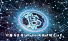 理解与使用tpWallet的地址别名功能