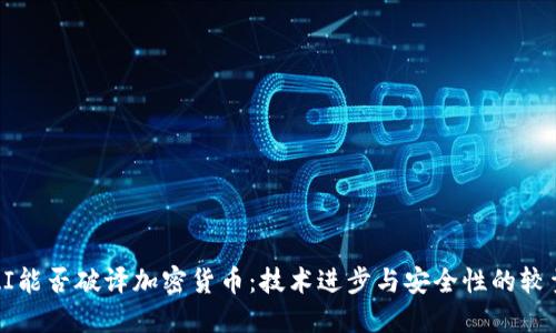 AI能否破译加密货币:技术进步与安全性的较量