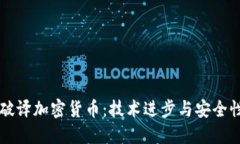 AI能否破译加密货币:技术进步与安全性的较量
