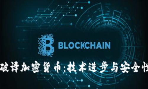 AI能否破译加密货币:技术进步与安全性的较量