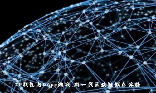 :
TP钱包与DApp游戏:新一代区块链娱乐体验