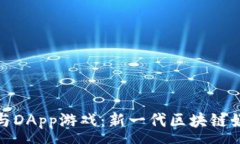 :TP钱包与DApp游戏:新一代区块链娱乐体验