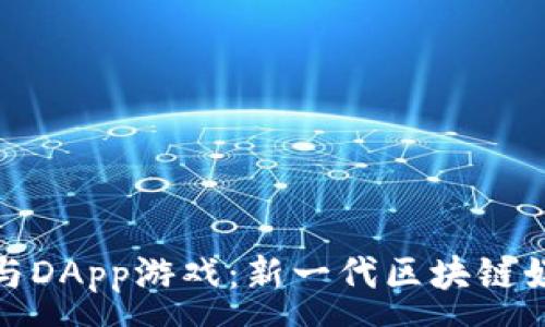 :
TP钱包与DApp游戏:新一代区块链娱乐体验
