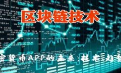 探索加密货币APP的未来:技术、趋势与挑战