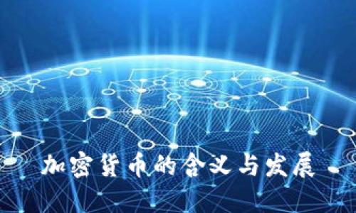加密货币的含义与发展