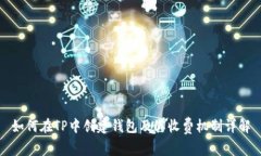 如何在TP中创建钱包及其收费机制详解