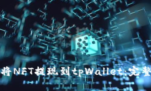 如何将NFT提现到tpWallet:完整指南