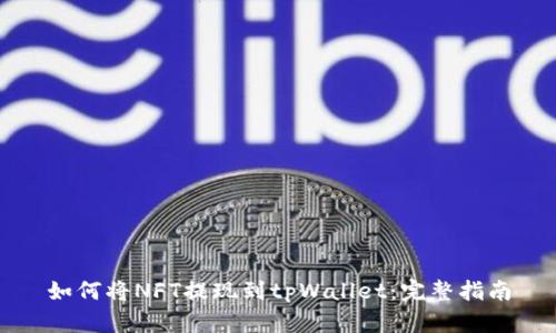 如何将NFT提现到tpWallet:完整指南