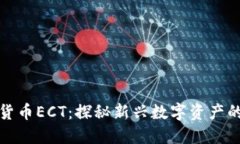 加密货币ECT:探秘新兴数字资产的未来