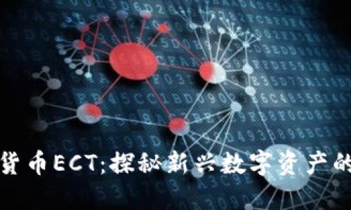 加密货币ECT:探秘新兴数字资产的未来