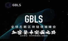 加密货币突围之路