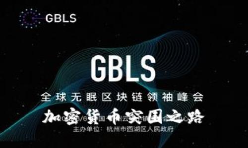 加密货币突围之路