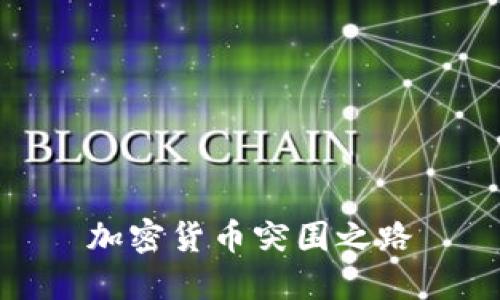 加密货币突围之路