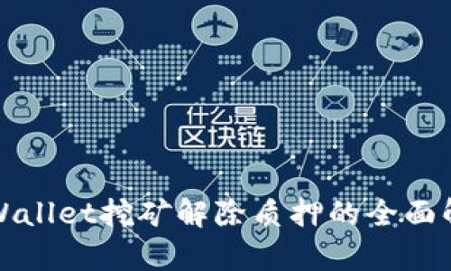tpWallet挖矿解除质押的全面解析