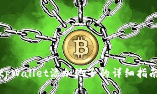 tpWallet添加池子的详细指南