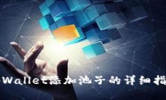 tpWallet添加池子的详细指南