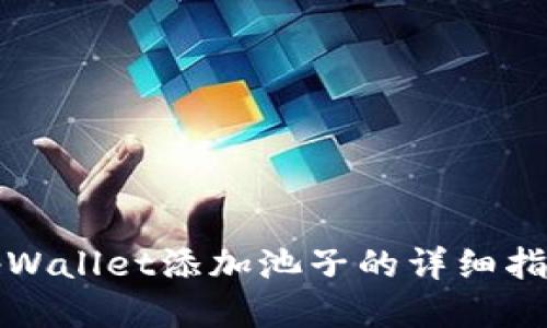 tpWallet添加池子的详细指南