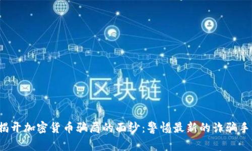 揭开加密货币骗局的面纱:警惕最新的诈骗手法