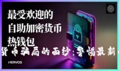 揭开加密货币骗局的面纱:警惕最新的诈骗手法