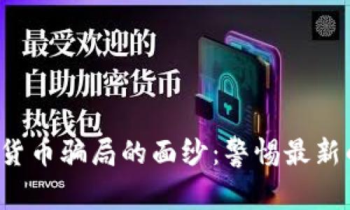 揭开加密货币骗局的面纱:警惕最新的诈骗手法
