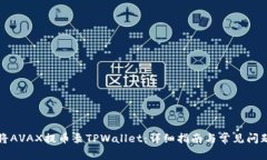 如何将AVAX提币至TPWallet:详细指南与常见问题解