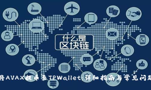 如何将AVAX提币至TPWallet:详细指南与常见问题解答