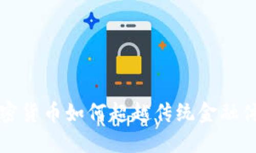 加密货币如何超越传统金融体系