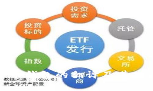 加密货币钱包的翻译及其功能解析