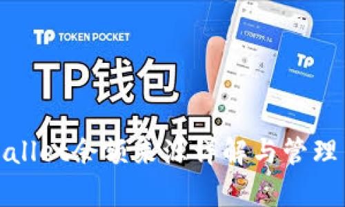 tpWallet余额来源详解与管理策略