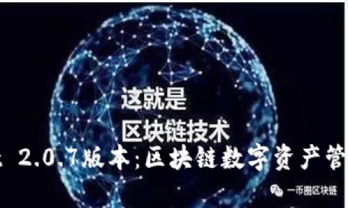 : tpWallet 2.0.7版本:区块链数字资产管理的新时代