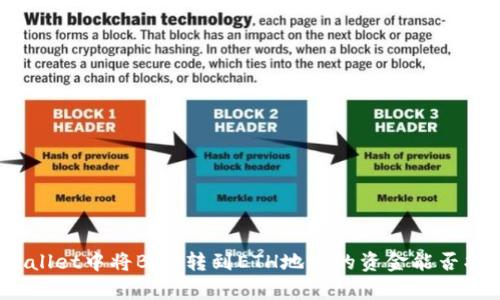 tpWallet中将BNB转到ETH地址的资金能否找回?