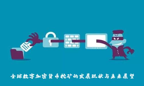 全球数字加密货币挖矿的发展现状与未来展望