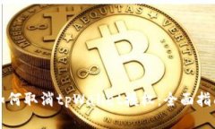 如何取消tpWallet授权:全面指南
