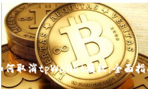 如何取消tpWallet授权：全面指南