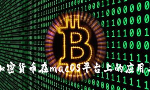 开源加密货币在macOS平台上的应用与发展