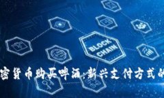 用加密货币购买啤酒:新兴支付方式的未来
