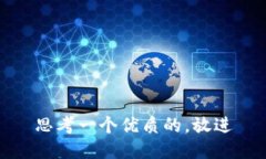 思考一个优质的,放进