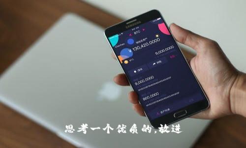 思考一个优质的,放进